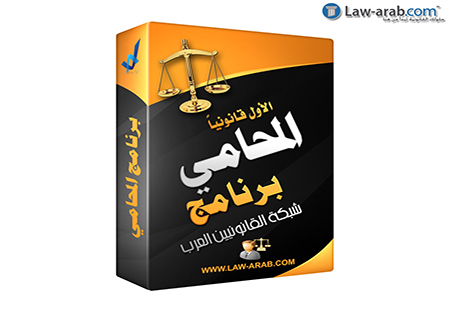 تحميل برنامج المحامي الذكي مجانا تحميل برنامج المحامي الذكي مجانا