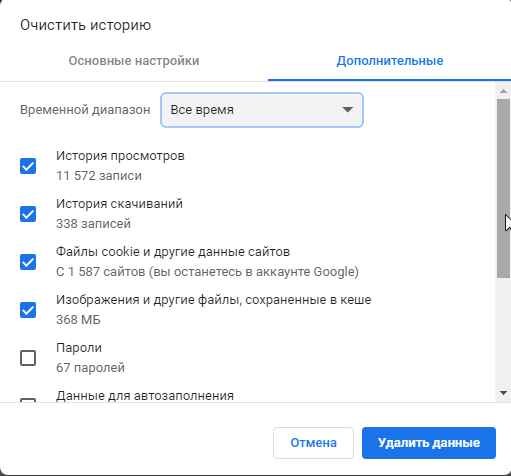 Очистить данные просмотра в Chrome Очистить данные просмотра в Chrome