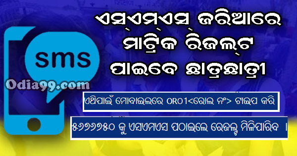 matric result odisha by sms mobile number