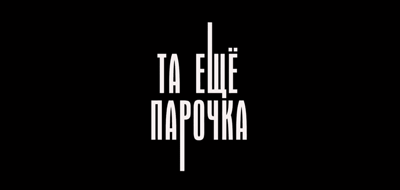 Песня из трейлера — Та еще парочка (2019) Та еще парочка