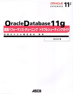 Oracle Database 11g 実践パフォーマンス・チューニング/ トラブルシューティングガイド