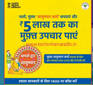 Pmjay arogya card Health card प्रधानमंत्री जन आरोग्य योजना ५ लाख विमा हेल्थ कार्ड आयुष्मान भारत योजना कार्ड मोफत डाऊनलोड कसे करायचे?