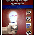 كتاب الدوائر الكهربية الاساسية للتركيبات المنزلية كتاب الدوائر الكهربية الاساسية للتركيبات المنزلية