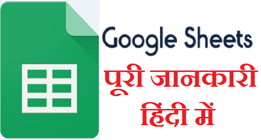 Google Sheets क्या है? What is Google Sheets