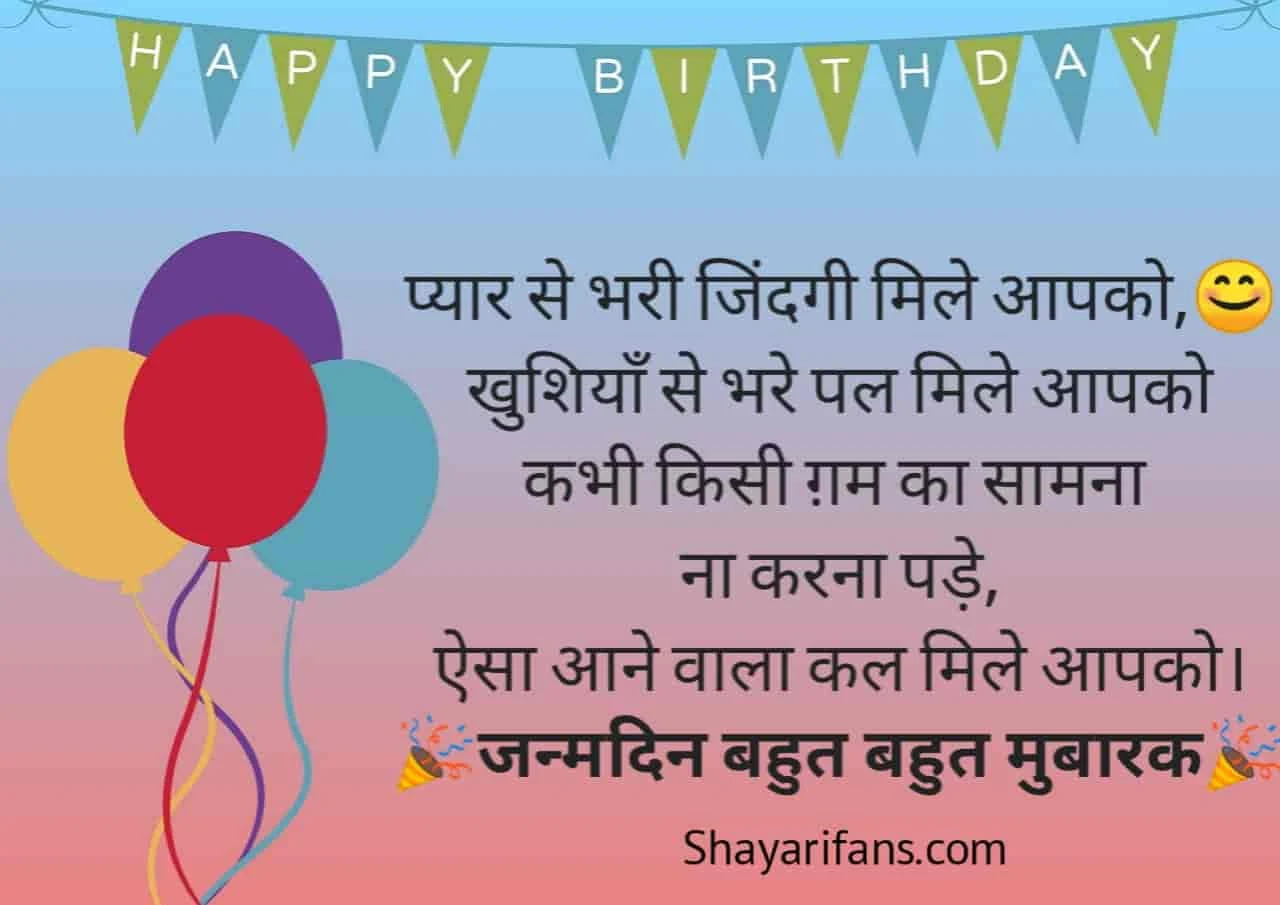 50+ बेस्ट ऑफ़ जन्मदिन की शुभकामनाएं शायरी, Happy Birthday shayari in Hindi