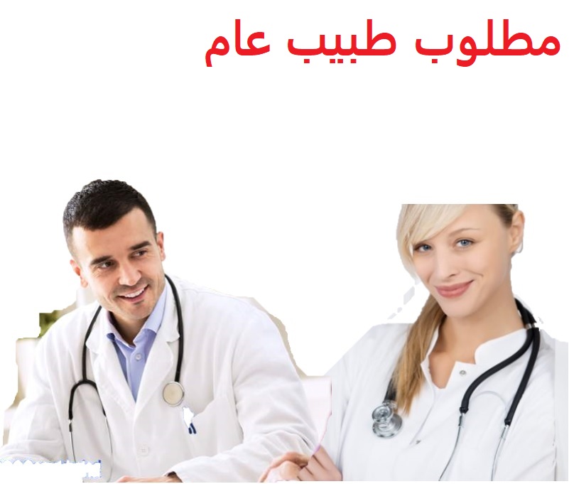 وظائف شاغرة في السعودية وظائف السعودية مطلوب طبيب عام