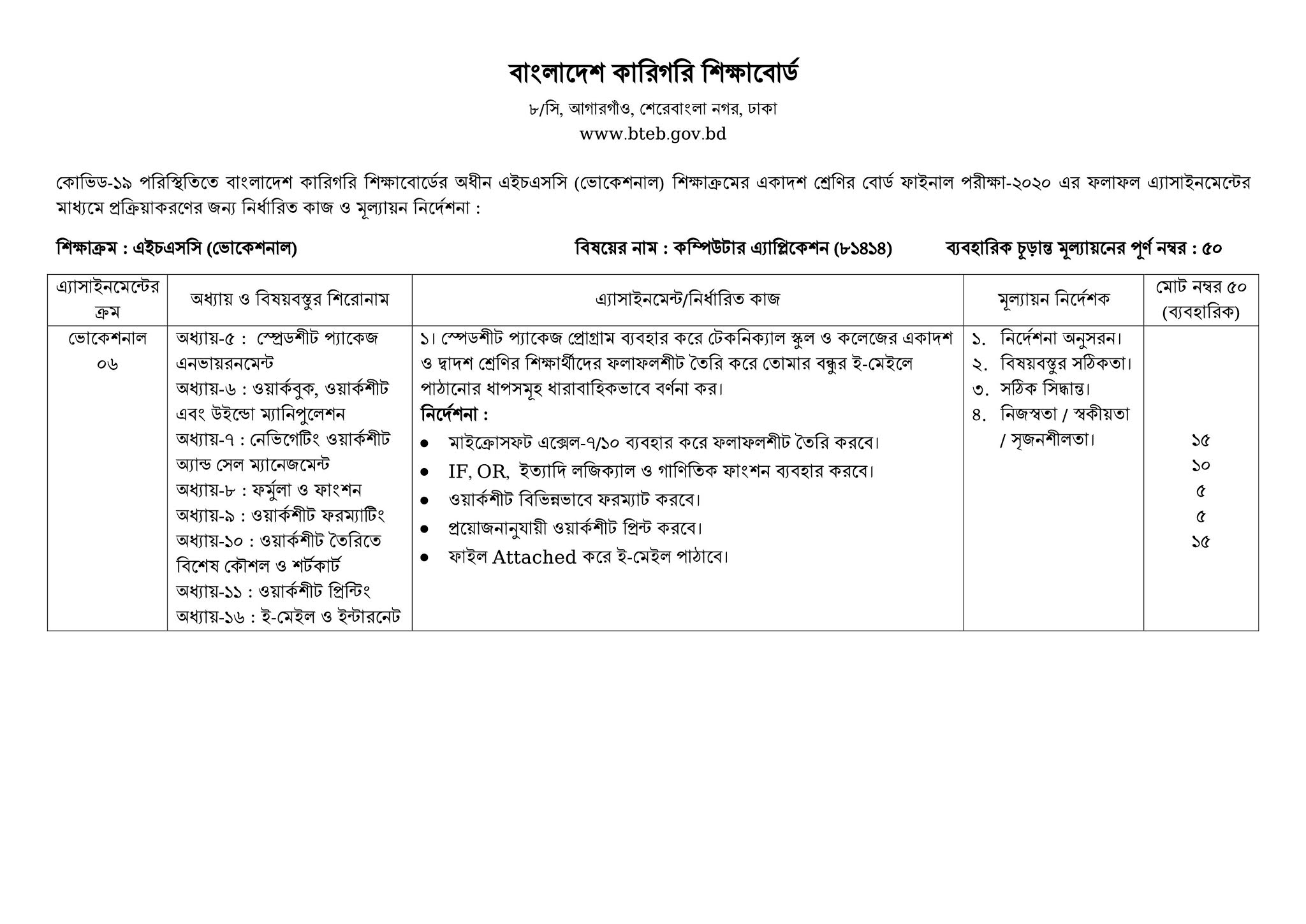 এইচএসসি ভোকেশনাল কম্পিউটার এপ্লিকেশন (৮১৪১৪) ৪র্থ সপ্তাহের অ্যাসাইনমেন্ট প্রশ্ন 2 6.%2B81414%2BComputer%2BApplication%2BFinal 1