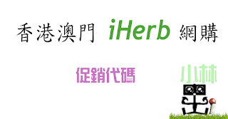 iherb 折扣優惠 iherb 折扣優惠