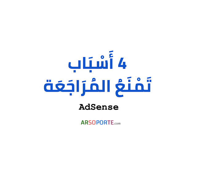 4 أسباب تمنع مراجعة الموقع الإلكتروني | AdSense