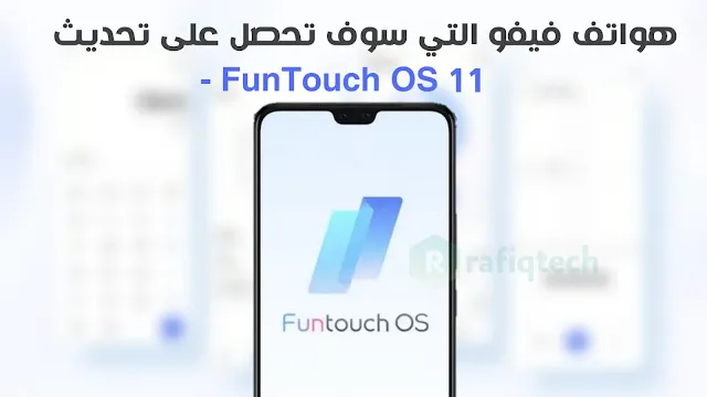 ستحصل هواتف Vivo هذه قريبًا على تحديث Funtouch OS 11