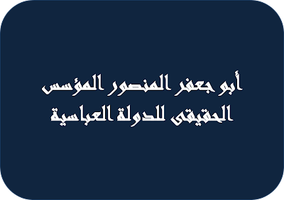 أبو جعفر المنصور المؤسس الحقيقى للدولة العباسية أبو جعفر المنصور المؤسس الحقيقى للدولة العباسية
