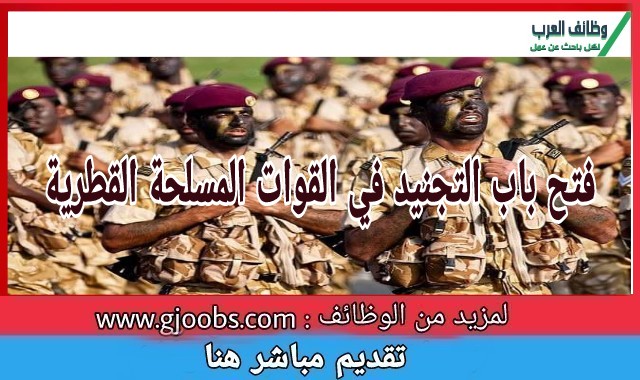 وظائف الجيش القطري