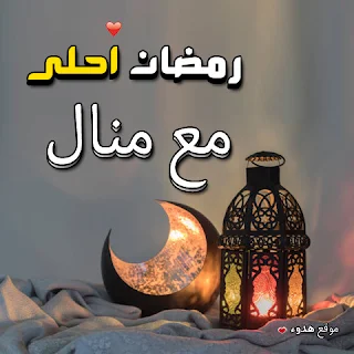 بوستات رمضان احلى مع منال صور اسم منال