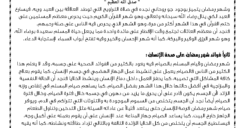 موضوع تعبير عن شهر رمضان للصف السادس