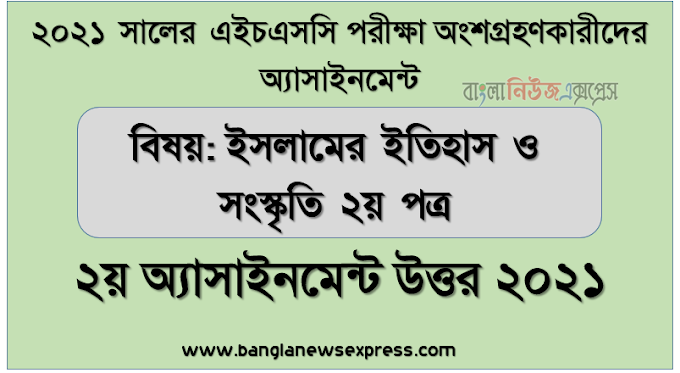 এইচএসসি ২০২১ ইসলামের ইতিহাস ও সংস্কৃতি ২য় পত্র ২য় সপ্তাহের অ্যাসাইনমেন্ট উত্তর ২০২১