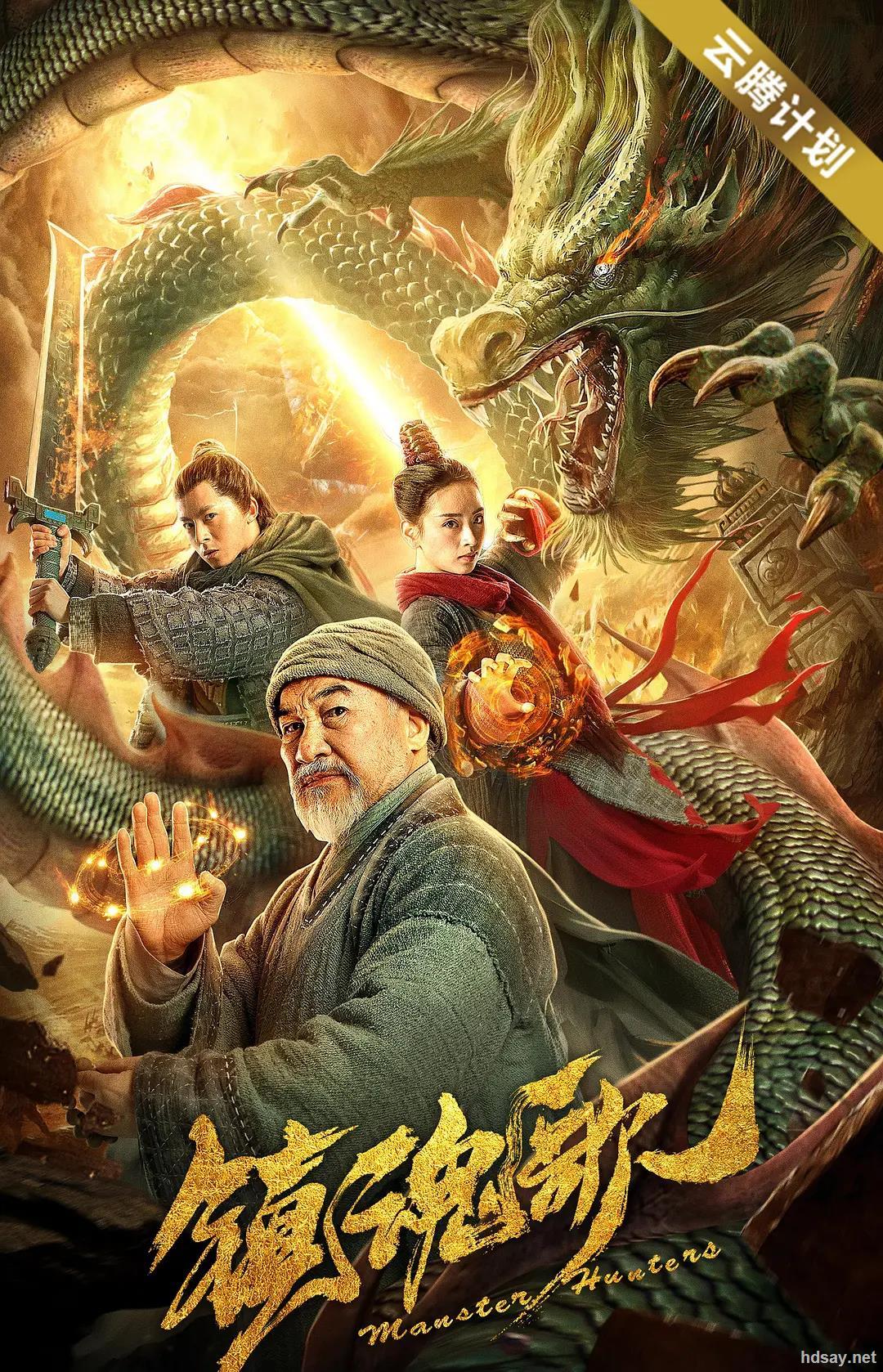 Trấn Hồn Ca - Monster Hunters (2020)