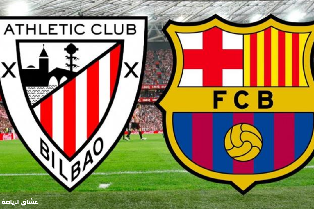 تفاصيل مباراة برشلونة واتليتك بلباو يوم الخميس في كأس الملك الاسباني