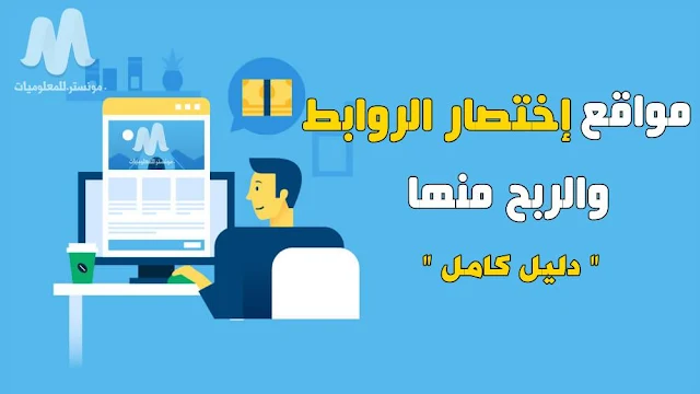 أفضل-مواقع-اختصار-الروابط-والربح-منها