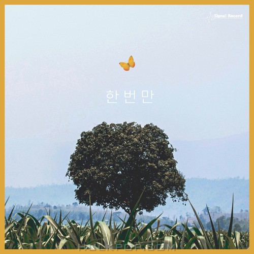 Vin – 한번만 – Single