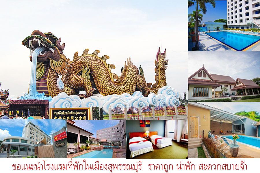 อ พเดทจ า 25 ท พ กเม องส พรรณบ ร ราคาถ ก และโรงแรมเป ดใหม พร อมเบอร โทรต ดต อ หอพ ก ห องพ กรายว น ประหย ด มาให เล อกพ กก นจ า ค ณนายเว อร เทอร ชอบเท ยวก นนอน