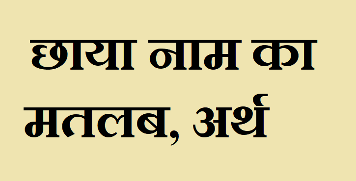 छाया नाम का अर्थ - Chhaya name meaning in hindi छाया नाम का मतलब - Chhaya naam ka matlab