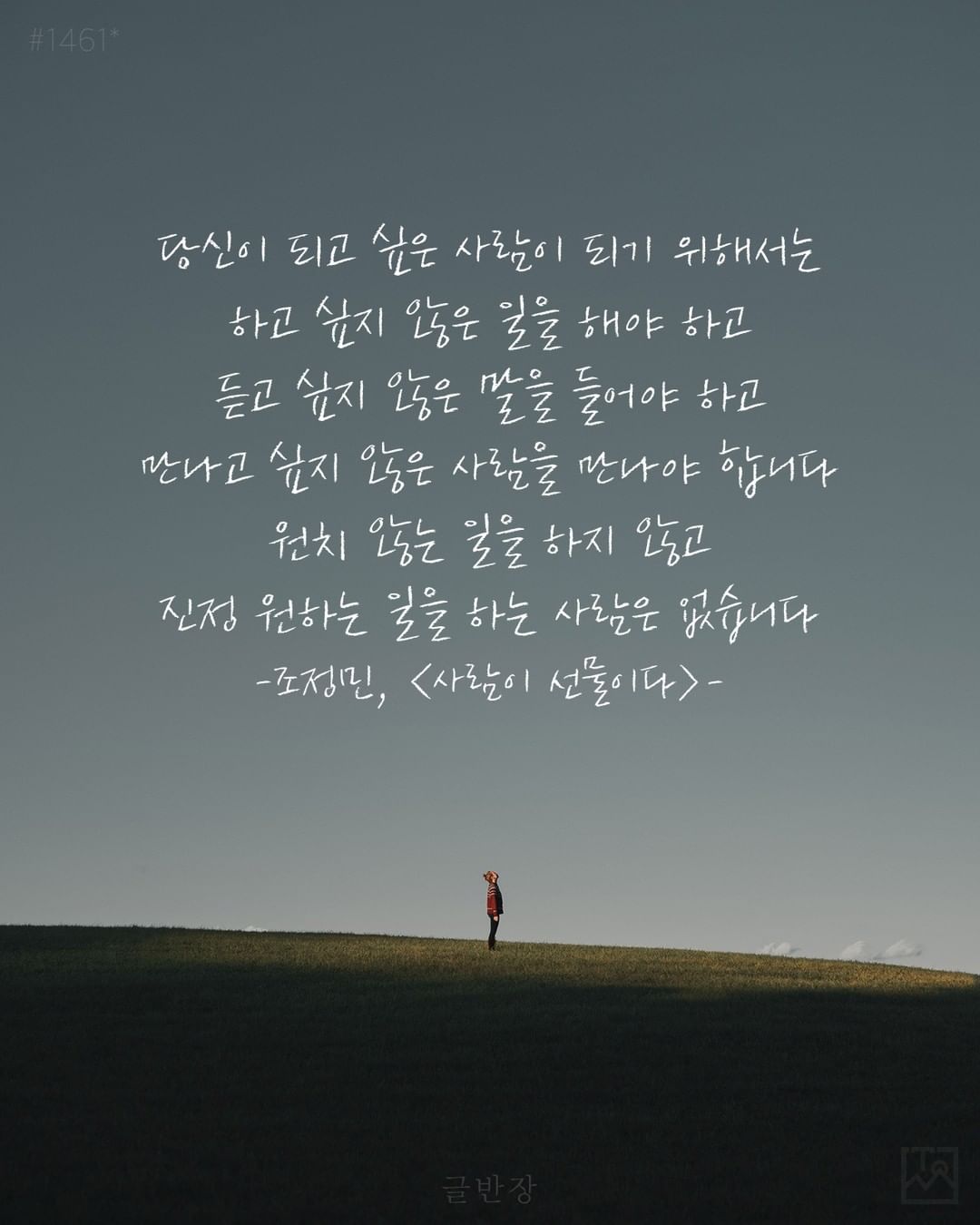 당신이 되고 싶은 사람이 되기 위해서는 - 조정민, <사람이 선물이다>