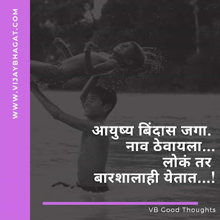 जीवनावर-आधारित-मराठी-प्रेरणादायक-सुंदर सुविचार-Marathi-Quotes-मराठी-सुविचार-फोटो जीवनावर-आधारित-मराठी-प्रेरणादायक-सुंदर सुविचार-Marathi-Quotes-मराठी-सुविचार-फोटो-आयुष्य