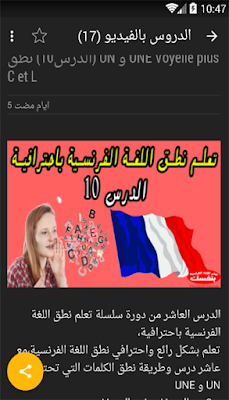 تطبيق Phonétique أروع تطبيق عربي لتعلم نطق اللغة الفرنسية باحترافية بالمجان على غووغل بلاي 3