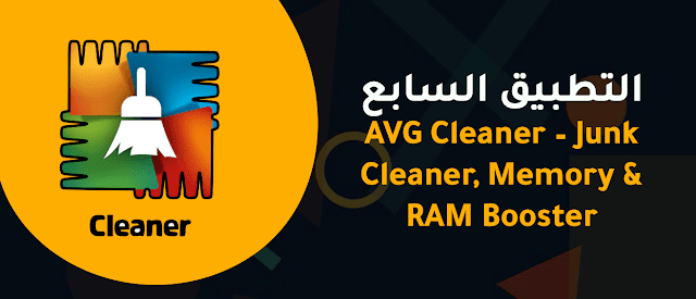 التطبيق السابع - AVG Cleaner – Junk Cleaner, Memory & RAM Booster