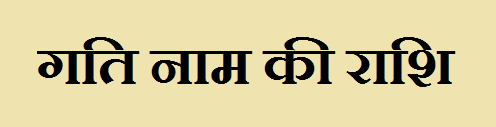 Gati Name Rashi