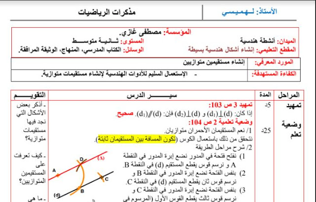 تحضير درس إنشاء مستقيمين متوازيين للسنة الثانية متوسط