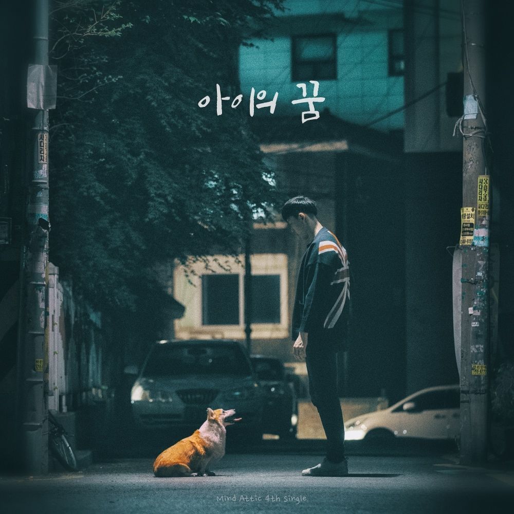 Mind Attic – 아이의 꿈 – Single