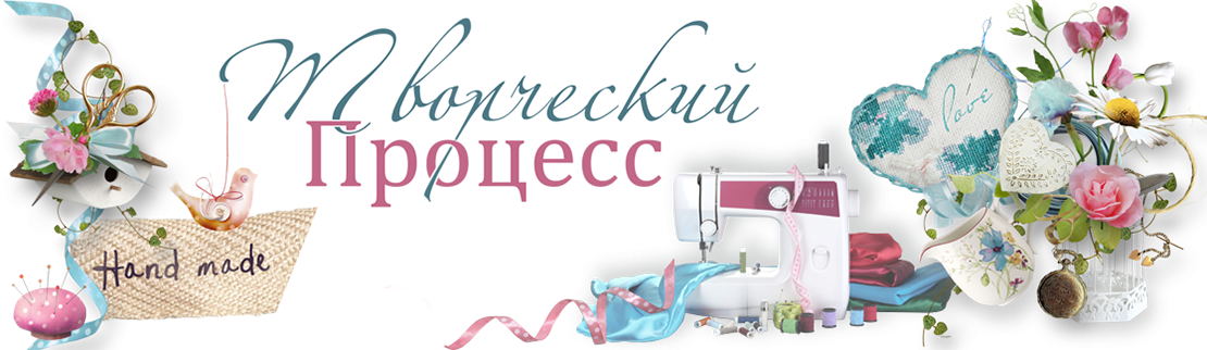 ТВОРЧЕСКИЙ ПРОЦЕСС