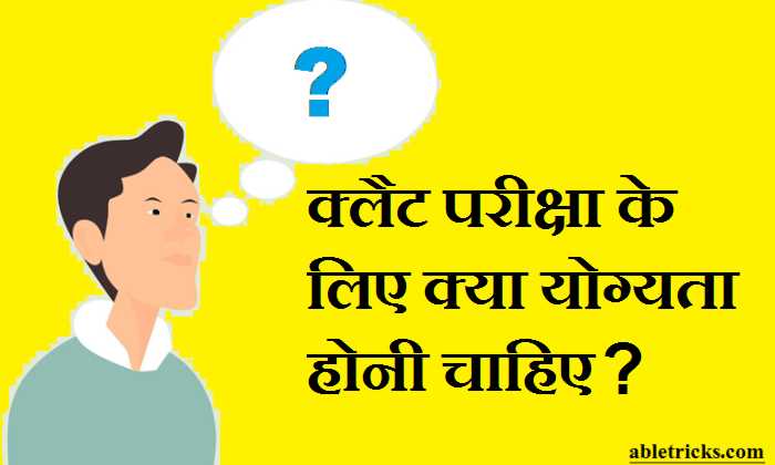 CLAT Exam Ke Liye Yogyata (Eligibility) Kya Honi Chahiye CLAT Exam Ke Liye Yogyata (Eligibility) Kya Honi Chahiye