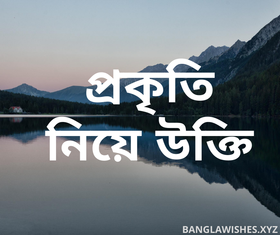 প্রকৃতি নিয়ে উক্তি Bangla wishes sms love prem valobasar bengali