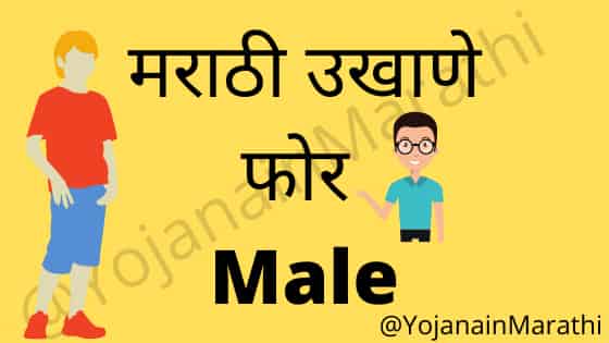 मराठी उखाणे पुरुषांसाठी | Ukhane in Marathi For Male 2022
