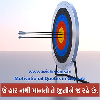 motivational quotes about life in gujarati, beautiful gujarati motivation quote, best gujarati motivational quotes, best motivational quotes gujarati, best new motivation succes quote gujarati image, motivational quotes images hd gujarati, good gujarati motivational quotes, motivational quotes gujarati instagram, motivation gujarati status, whatsapp motivational status in gujarati, gujarati status motivation, life motivation status gujarati, hard work quotes in gujarati, motivational quotes gujarati text