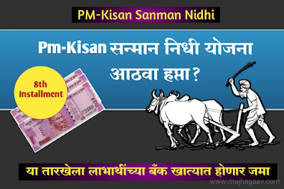 Pm Kisan 8th Installment date | 8th installment of pm kisan date | पीएम किसान सन्मान निधी योजना | पीएम किसान बेनिफिट स्टेटस चेक