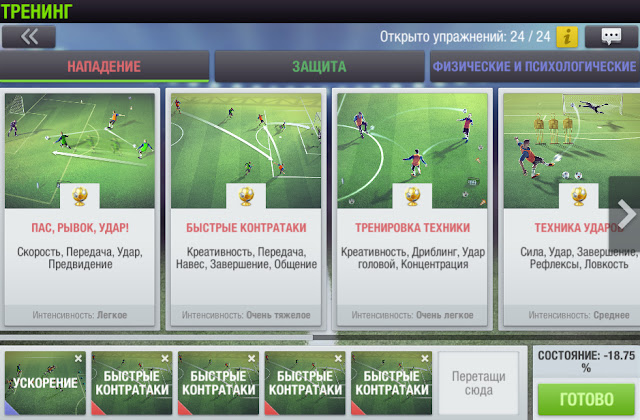 top eleven усилитель навыка как использовать. newposition. top eleven усилитель навыка как использовать фото. top eleven усилитель навыка как использовать-newposition. картинка top eleven усилитель навыка как использовать. картинка newposition. Итак, я решил сделать статью по поводу тактики прокачки игроков и вообще какими тренировками конкретно нужно качать игрока определенной позиции.Начну с того что лучше всего копить ресурсы и только потом покупать 3* игрока с хорошей ценой(с нынешним ауком хорошего 5* очень сложно взять и то с большими затратами, 3* игрока будем брать за 1 токен), желательно 40-50% рейтинга, дабы серые навыки были как можно меньше, так как механика игры устроена таким образом, что игрок использует только СВЕТЛЫЕ навыки и судить игрока по общему рейтингу не стоит. 2* игроков с молодежки лучше не качать, они слабо качаются, можно на ауке 3* найти гораздо с более лучшей прокачкой. Еще важно выбирать игроков с 1 позицией, чтобы было больше серых навыков, допустимы сочетания позиций: AMC и ST, DC и DMC, так что выбирайте игрока тщательно.После того как купите 3* игрока сразу вкачивайте умение, так как чем меньше рейтинг игрока тем быстрее будет качаться умение. top eleven усилитель навыка как использовать. newposition. top eleven усилитель навыка как использовать фото. top eleven усилитель навыка как использовать-newposition. картинка top eleven усилитель навыка как использовать. картинка newposition. Итак, я решил сделать статью по поводу тактики прокачки игроков и вообще какими тренировками конкретно нужно качать игрока определенной позиции.Начну с того что лучше всего копить ресурсы и только потом покупать 3* игрока с хорошей ценой(с нынешним ауком хорошего 5* очень сложно взять и то с большими затратами, 3* игрока будем брать за 1 токен), желательно 40-50% рейтинга, дабы серые навыки были как можно меньше, так как механика игры устроена таким образом, что игрок использует только СВЕТЛЫЕ навыки и судить игрока по общему рейтингу не стоит. 2* игроков с молодежки лучше не качать, они слабо качаются, можно на ауке 3* найти гораздо с более лучшей прокачкой. Еще важно выбирать игроков с 1 позицией, чтобы было больше серых навыков, допустимы сочетания позиций: AMC и ST, DC и DMC, так что выбирайте игрока тщательно.После того как купите 3* игрока сразу вкачивайте умение, так как чем меньше рейтинг игрока тем быстрее будет качаться умение.