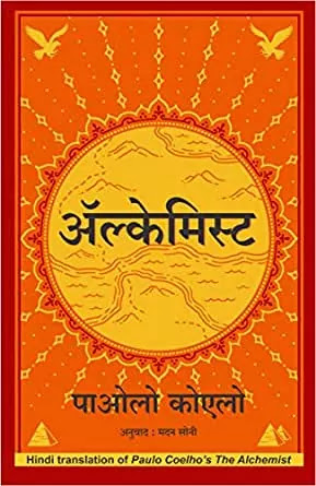 The Alchemist Hindi PDF Free डाउनलोड करें। the alchemist Hindi edition pdf