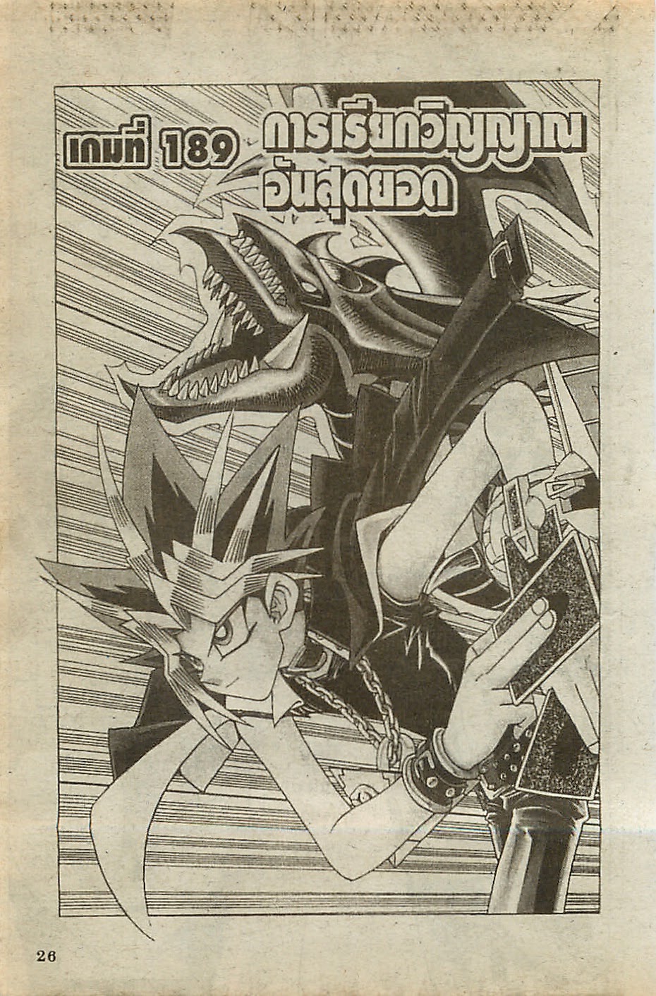 Yu-Gi-Oh! 189 อ่าน Yu-Gi-Oh! 189 TH Yu-Gi-Oh! ตอนที่ 189 แปลไทย มังงะ