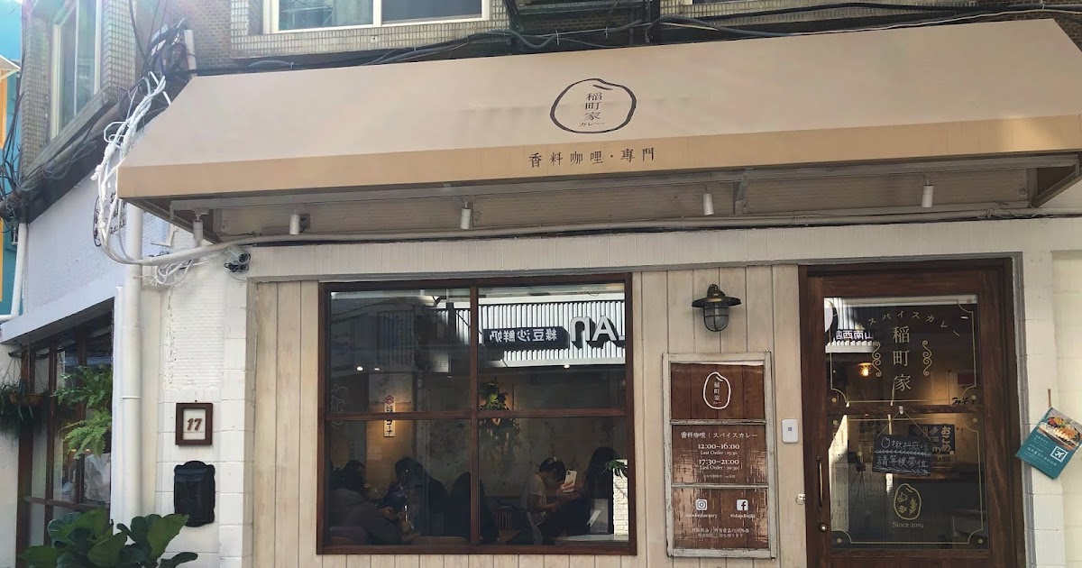 [食記] 台北中山站 稻町家香料咖哩