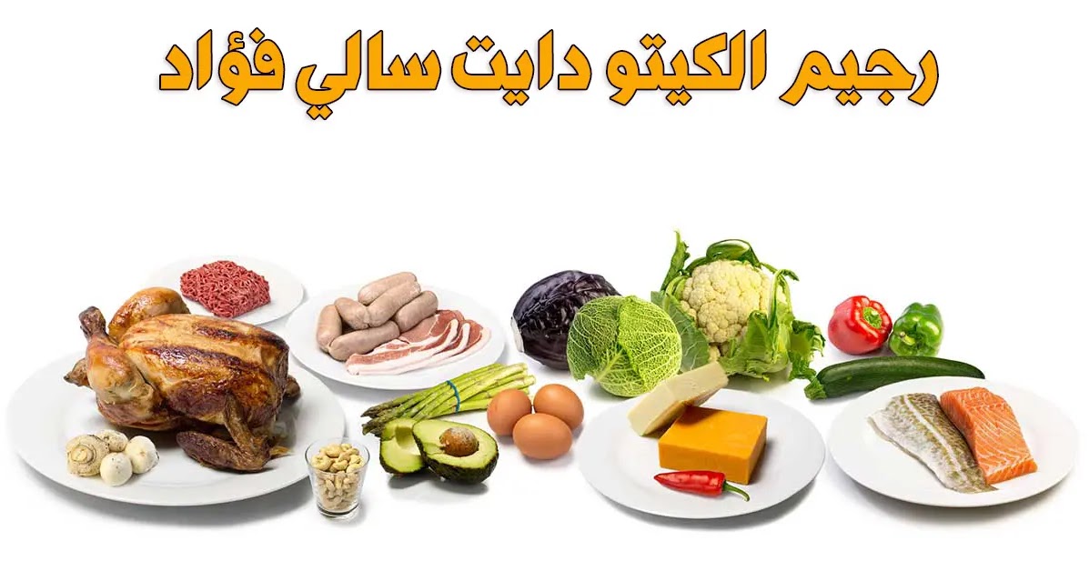 رجيم الكيتو دايت سالي فؤاد