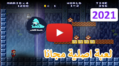 تحميل لعبة ماريو يوتيوب Super Mario