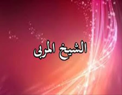 من لم يصح له نسب القوم لا يجوز له التصدر إلى إرشاد الناس