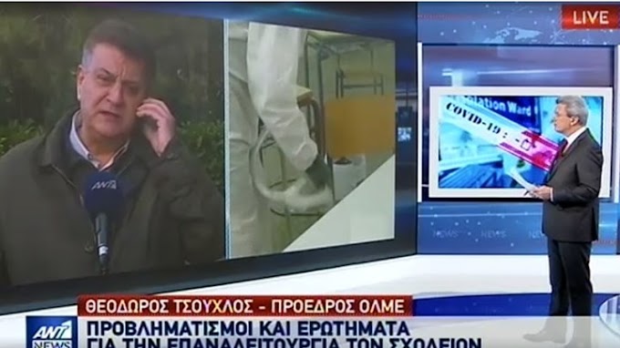 Πρόεδρος ΟΛΜΕ: Γιατί δεν μπορούν να ανοίξουν όλα τα σχολεία 