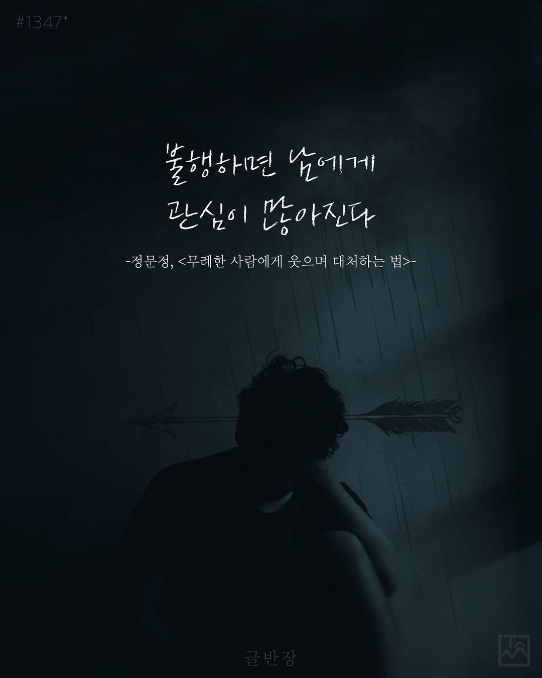 불행하면 남에게 관심이 많아진다 - 정문정, <무례한 사람에게 웃으며 대처하는 법>