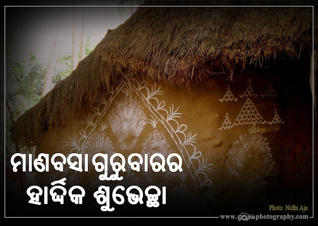 Manabasa Gurubar Osha 2021 Jhoti, Wishes in Odia & English, Images, Status, Quotes, Wallpapers, Pics, Messages, Photos and Pictures wishes from Nidhi Aja