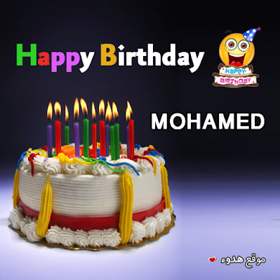  تورتات عيد ميلاد باسم محمد عيد ميلاد سعيد