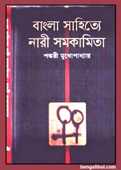 Bangla Sahitye Nari Samakamita by Sankari Mukhopadhyay